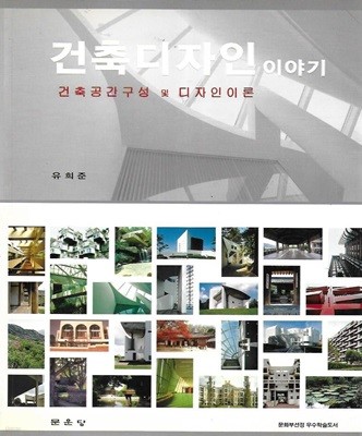 건축디자인 이야기 : 건축공간구성 및 디자인이론