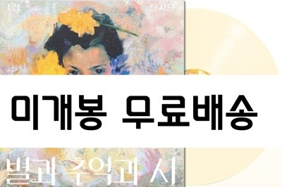 신지훈 1집 - 별과 추억과 시 [미개봉 한정반] -LP