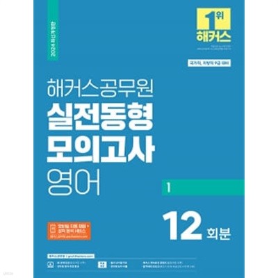 2024 해커스공무원 실전동형모의고사 영어 1 12회