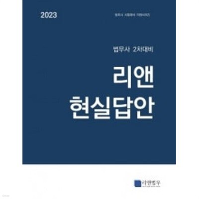 법무사 2차대비 리앤 현실답안 제2판