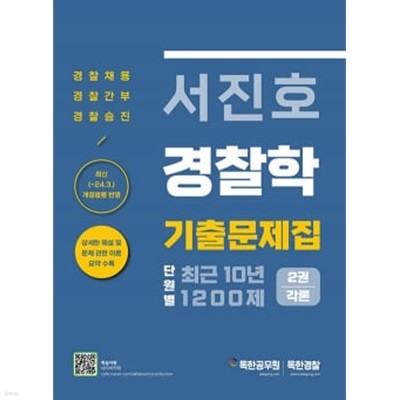 서진호 경찰학 최근 10년 단원별 기출문제집 1200제 2권 각론