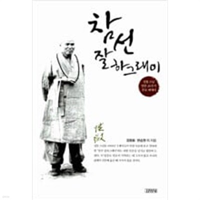 참선 잘하그래이 - 성철스님 열반20주기 추모 에세이