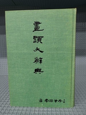 서제대사전(1982년 운림필방)//세월감 외 깨끗한 책입니다