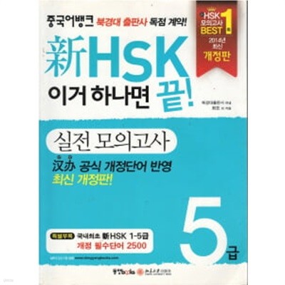 신 HSK 이거 하나면 끝! 실전 모의고사 5급 (2014년 최신개정판) (CD포함)