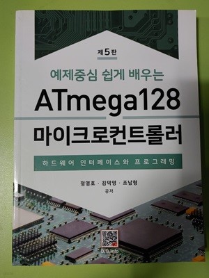 예제중심 쉽게 배우는 ATmega128 마이크로컨트롤러 하드웨어 인터페이스와 프로그래밍 | 5 판 정영호 , 김덕영 , 조남형 저자(글) 복두출판사 · 2019년 08월 26일