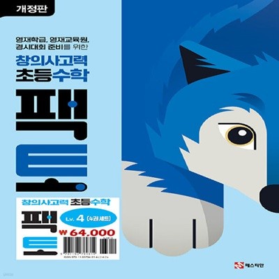 초등 창의사고력 수학 팩토 Lv.4 세트 - 전4권 (개정판)