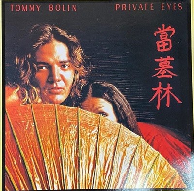 [LP] 토미 볼린 - Tommy Bolin - Private Eyes LP [CBS Korea-라이센스반]