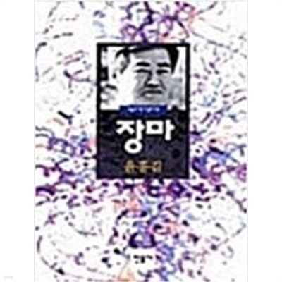 장마 - 오늘의 작가 총서12