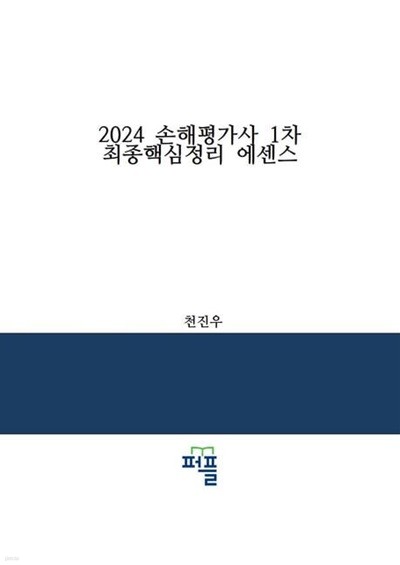 2024 손해평가사 1차 최종핵심정리 에센스