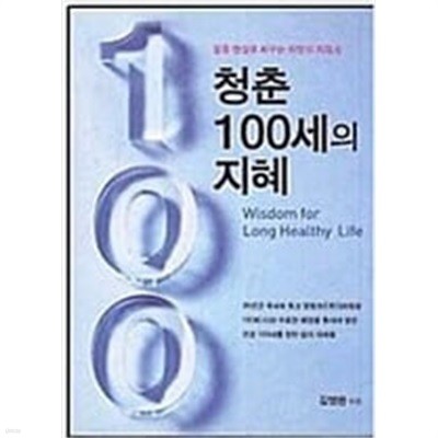 청춘 100세의 지혜 - 꿈을 현실로 바꾸는 희망의 지침서 