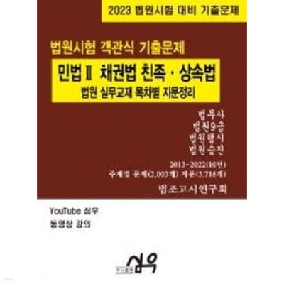 2023 민법 Ⅱ 채권법 친족·상속법 법원 실무교재 목차별 지문정리