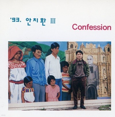 안치환 - 3집 Confession [킹레코드발매]