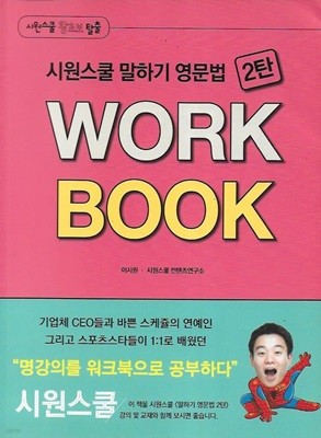 시원스쿨 말하기 영문법 2탄 WORK BOOK 