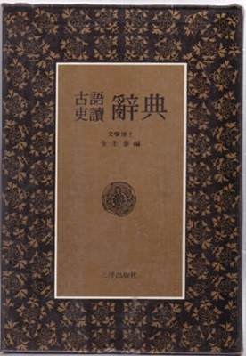 고어이두사전(古語 吏讀辭典 全圭泰 編) 고어 이두 사전-단권짜리임