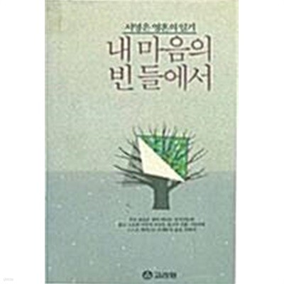 내 영혼의 빈 들에서 - 서영은 마음의 일기