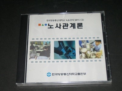한국방송통신대학교 녹음강의 MP3 CD - 노사관계론 (미개봉)