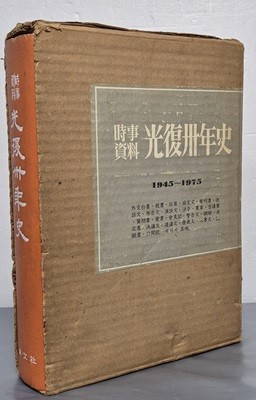 시사자료 광복 30년사  1945~1975