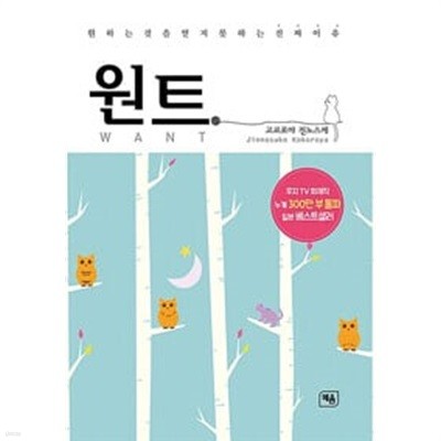 원트 WANT - 원하는 것을 얻지 못하는 진짜 이유