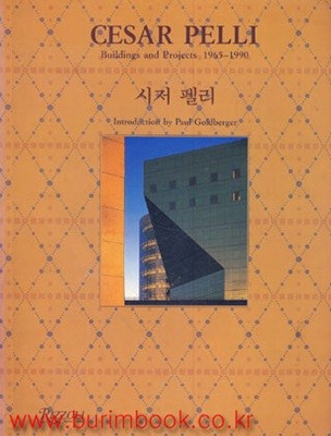 (상급) 최신건축가10 시저 펠리 (Building and Project 1965-1990)