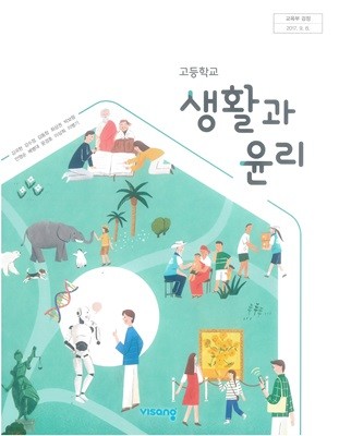 고등 학교 생활과윤리 교과서 비상교육 김국현 생윤