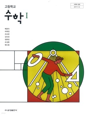 고등 학교 수학 1 교과서 금성출판사 배종숙 수1