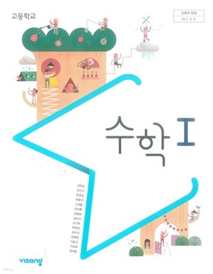 고등 학교 수학 1 교과서 비상교육 김원경 수1