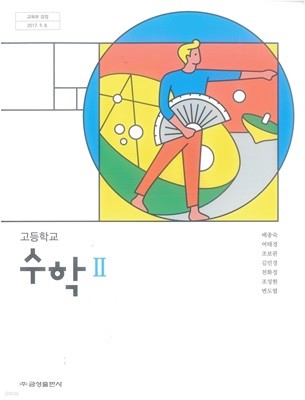 고등 학교 수학 2 교과서 금성출판사 배종숙 수2