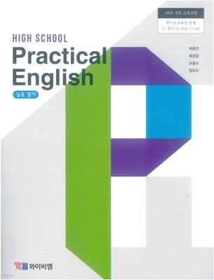고등 학교 실용영어 교과서 와이비엠 박준언