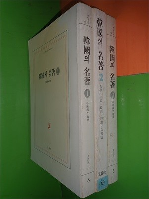 한국의 명저 1~3권(전3권/현암사)