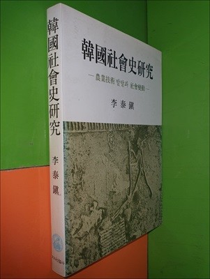 한국사회사연구-농업기술 발달과 사회변동(1986년초판)