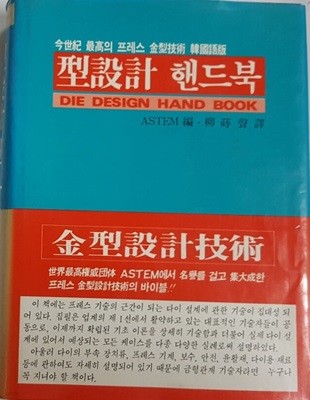 형설계 핸드북 금형설계기술