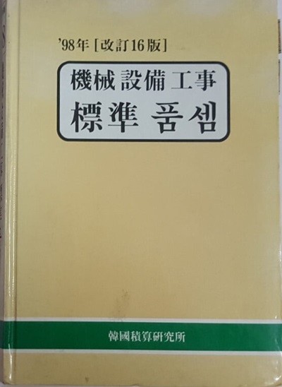 98년 기계 설비 공사 표준품셈