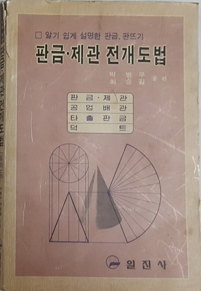 판금 제관 전개도법