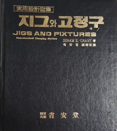 지그와 고정구 JIGS AND FIXTURES