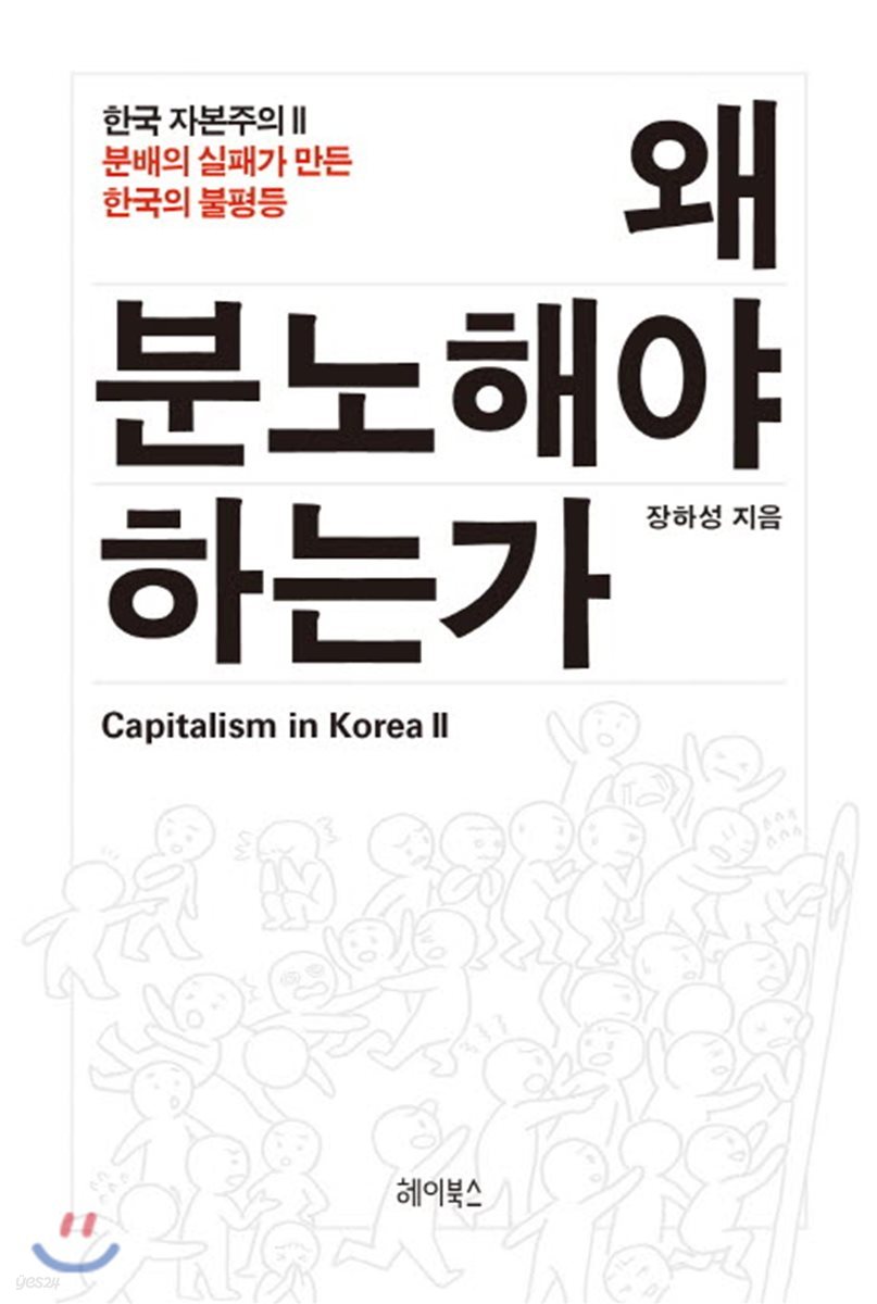 왜 분노해야 하는가 CAPITALISM IN KOREA Ⅱ