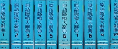 신구약 원어은유대사전(原語隱喩大辭典) 1~10(전 10권)