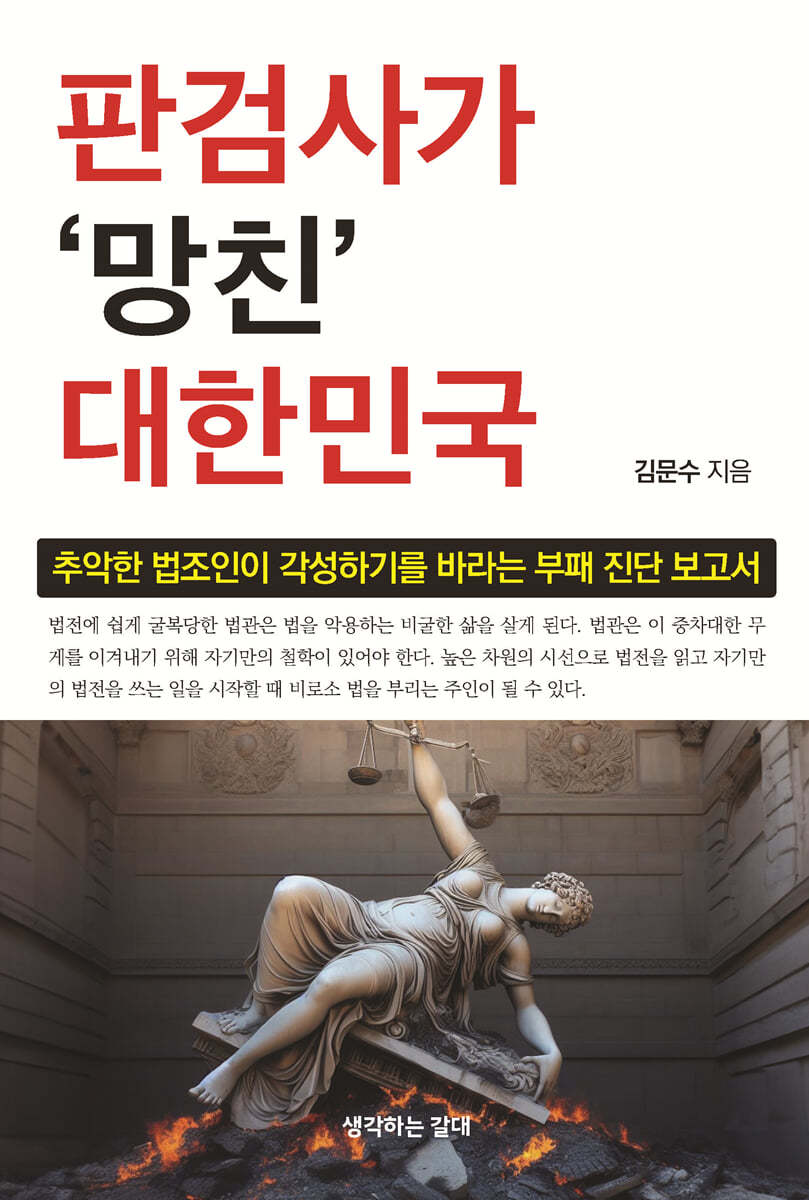 판검사가 망친 대한민국