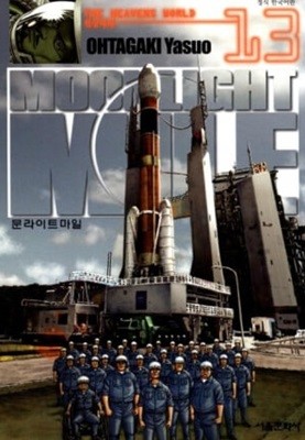 *희귀도서* MOONLIGHT MILE 문라이트 마일 1~13   - OHTAGAKI YASUO 판타지만화 -