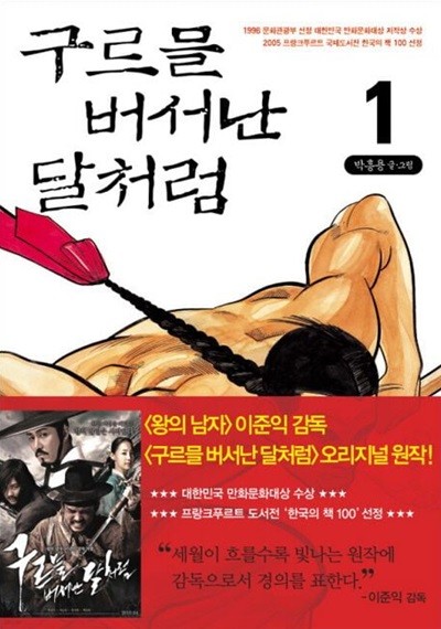 구르믈 버서난 달처럼 1~4   - 박흥용 코믹만화 -