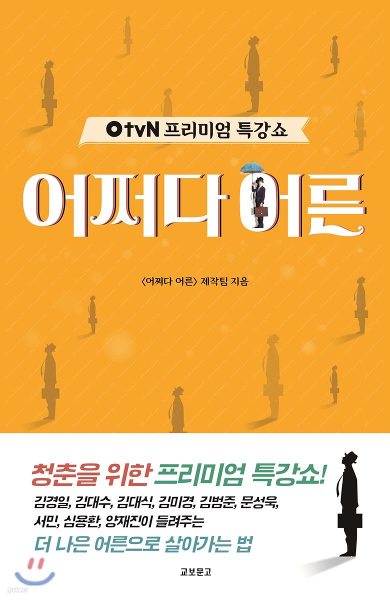 OtvN 프리미엄 특강쇼 어쩌다 어른