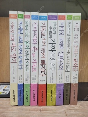 기독교서적)) 잘못된 기독교 분별 시리즈 1-9 (합9권)  /2010.7월/부흥과 개혁사/ 팝니다   