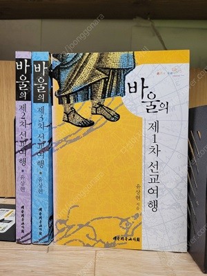 바울의 제1-3차 선교여행 (합3권) / 유상현 역/대한기독교서회 | 2003년 2월20일/ 보관상태 양호