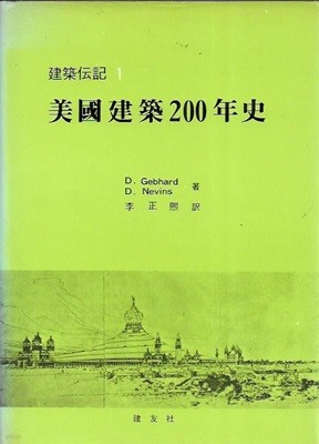 미국건축200년사 : 건축전기 1 (양장)