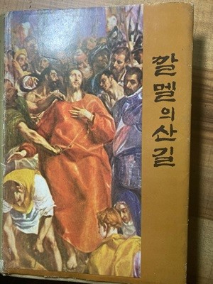 깔멜의 산길. 재판본(1976)/양장