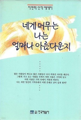 네게 머무는 나는 얼마나 아름다운지 (지연희 신작 에세이)