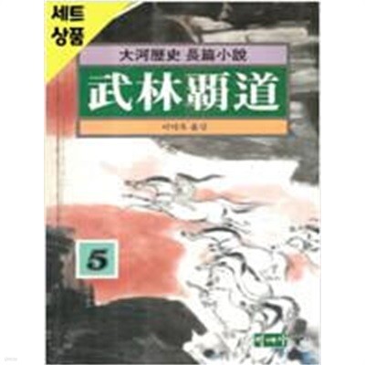 무림패도 1-5완 저자 와룡생 출판사 박애사 출간일 1994년