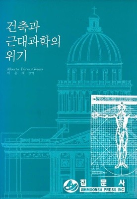 건축과 근대과학의 위기