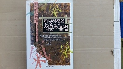 한당선생의  석문호흡법