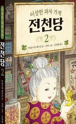 전청당2