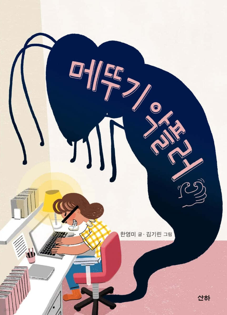 메뚜기 악플러